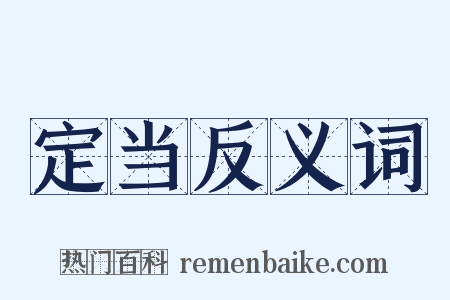 定当反义词是什么意思的图片